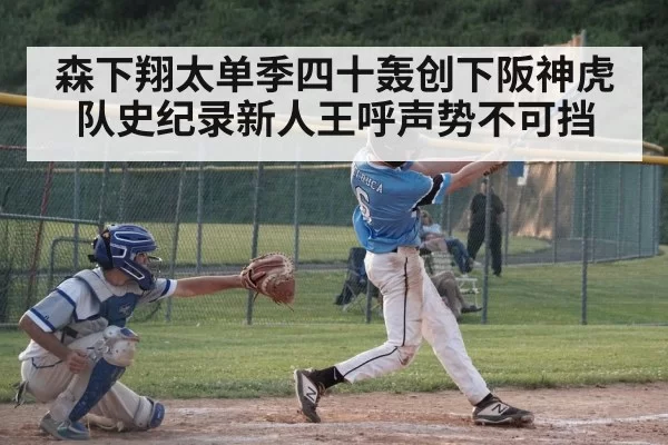 森下翔太单季四十轰创下阪神虎队史纪录新人王呼声势不可挡