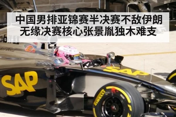 中国男排亚锦赛半决赛不敌伊朗无缘决赛核心张景胤独木难支