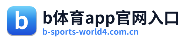 b体育app官网入口